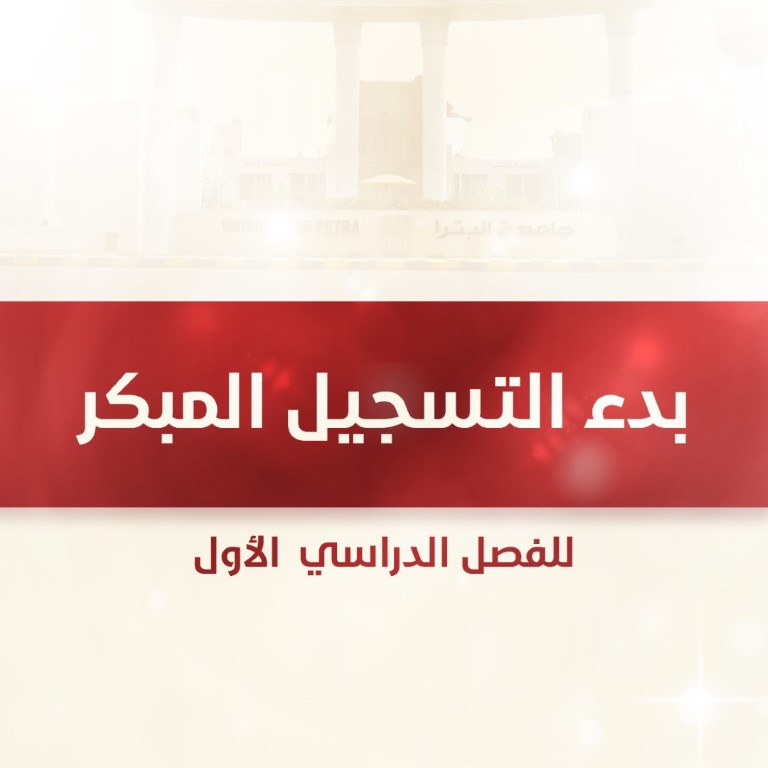 University of Petra | Early Registration for the Fall Semester 2023-2024