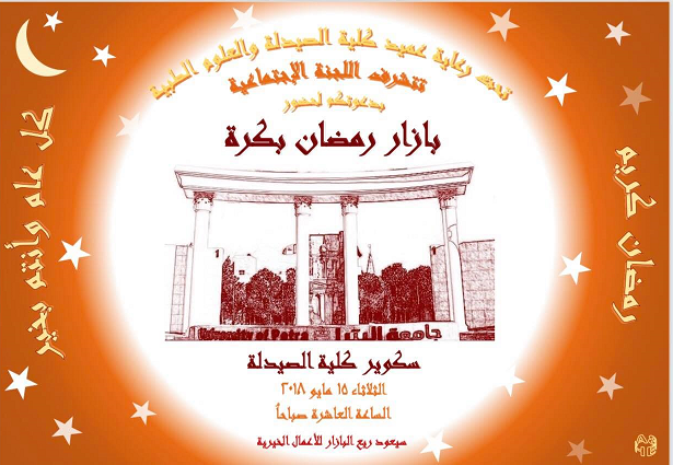 جامعة البترا دعوة حضور بازار رمضان بكرة