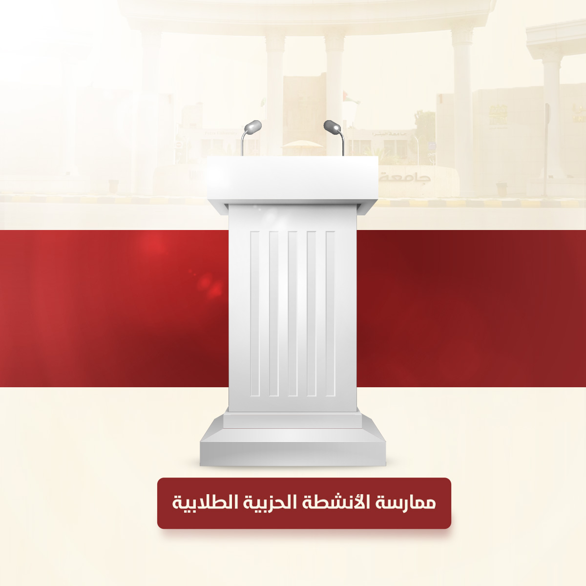 /Ar/Announcements/PublishingImages/إعلان حول ممارسة الأنشطة الحزبية الطلابية الفصل الدراسي الثاني للعام الجامعي 2023-2024.jpg