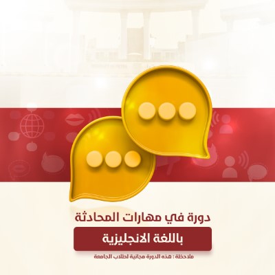 /Ar/Announcements/PublishingImages/اعلان صادر عن مركز اللغات لطلبة الجامعة 2.jpg