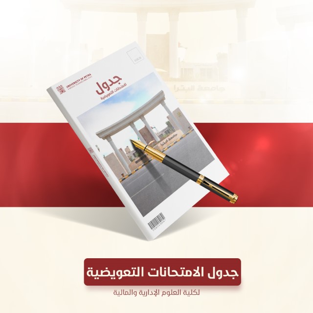 /Ar/Announcements/PublishingImages/الامتحانات التعويضية للامتحان الأوسط -كلية العلوم الإدارية 20222.jpg