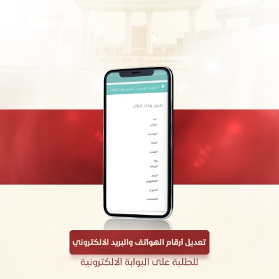 /Ar/Announcements/PublishingImages/تعديل أرقام الهواتف والبريد الالكتروني للطلبة على البوابة الالكترونية.jpg