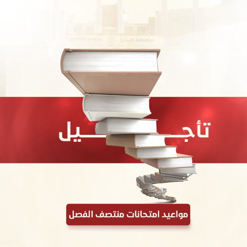 https://www.uop.edu.jo/Ar/Announcements/PublishingImages/A26-64.png