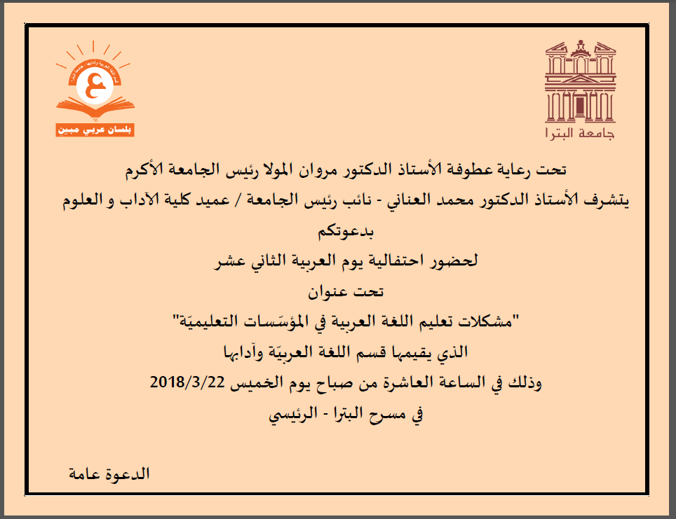 احتفالية يوم اللغة العربية الثاني عشر جامعة البترا