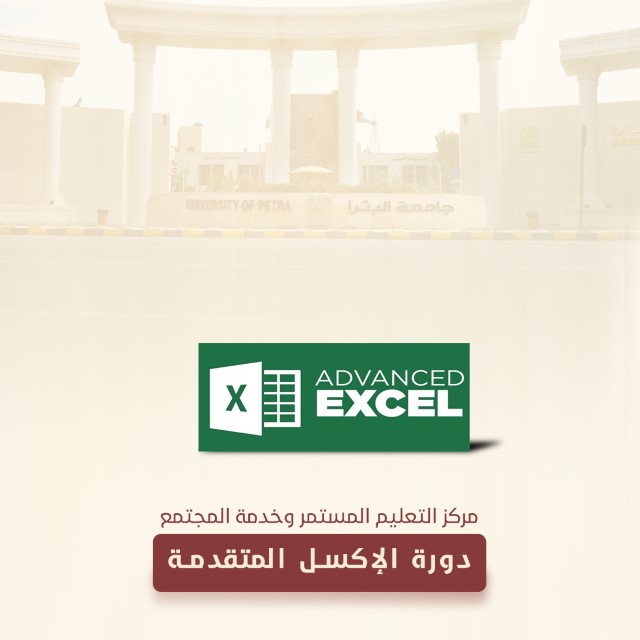 /Ar/Announcements/PublishingImages/بدء التسجيل في دورة الإكسل المتقدمة Advanced Excel.jpg