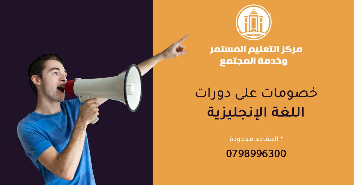 /Ar/Announcements/PublishingImages/دورات اللغة الإنجليزية في مركز التعليم المستمر وخدمة المجتمع.jpg