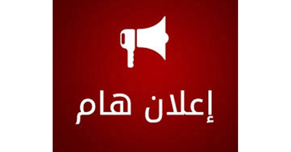 /Ar/Announcements/PublishingImages/مهم جداً Facebook.jpg