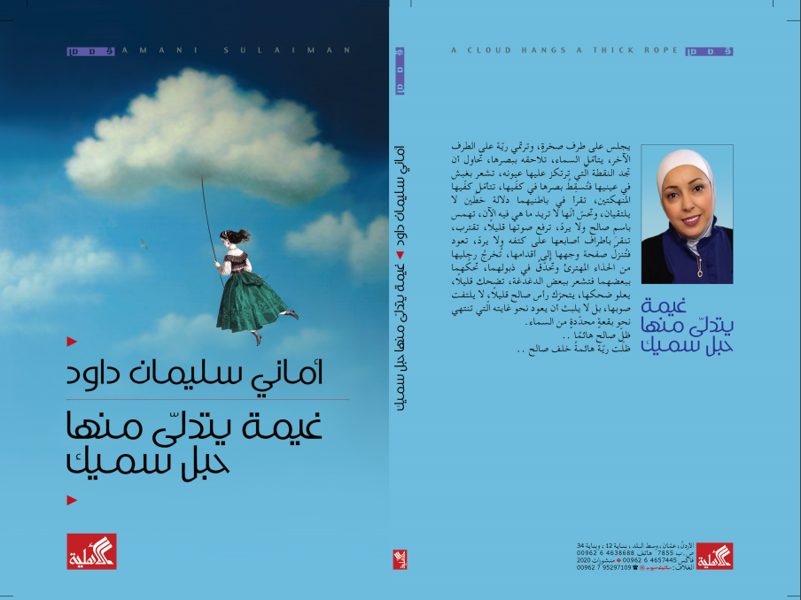 /Ar/News/PublishingImages/صدور مجموعة قصصية بعنوان غيمة يتدلى منها حبل سميك لأماني سليمان.PNG