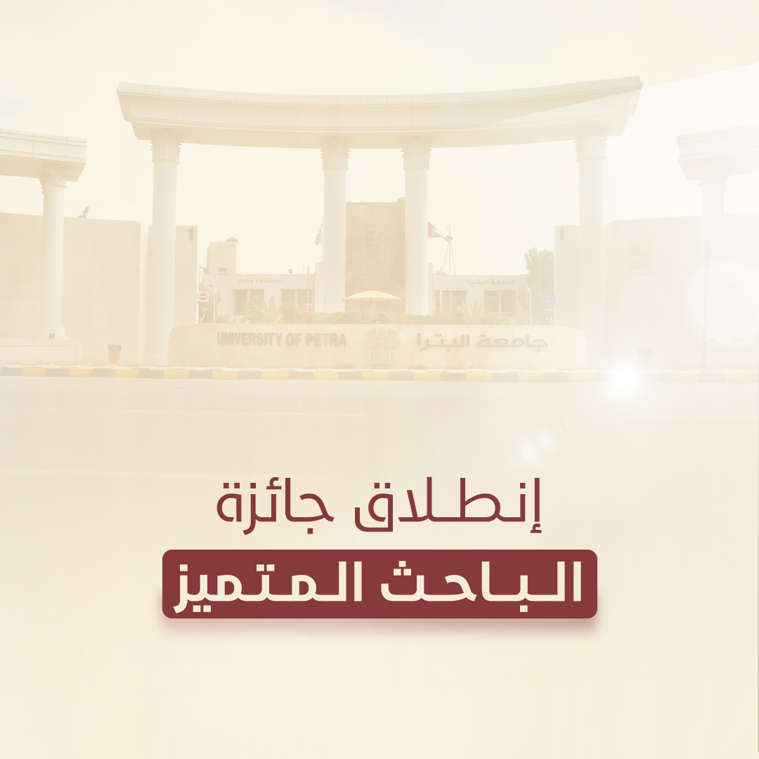 انطلاق جائزة الباحث المتميز للعام الدراسي الحالي في جامعة البترا