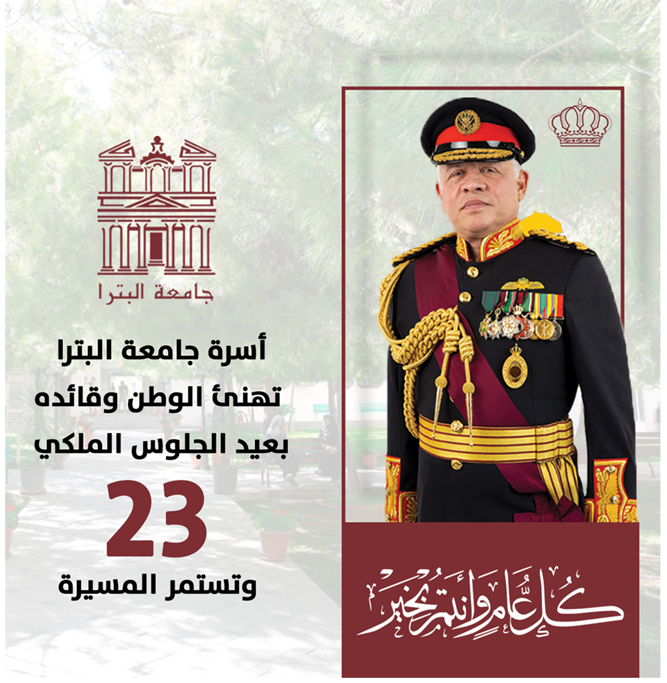 /Ar/News/PublishingImages/جامعة البترا تحتفي بعيد الجلوس الملكي الثالث والعشرين.png