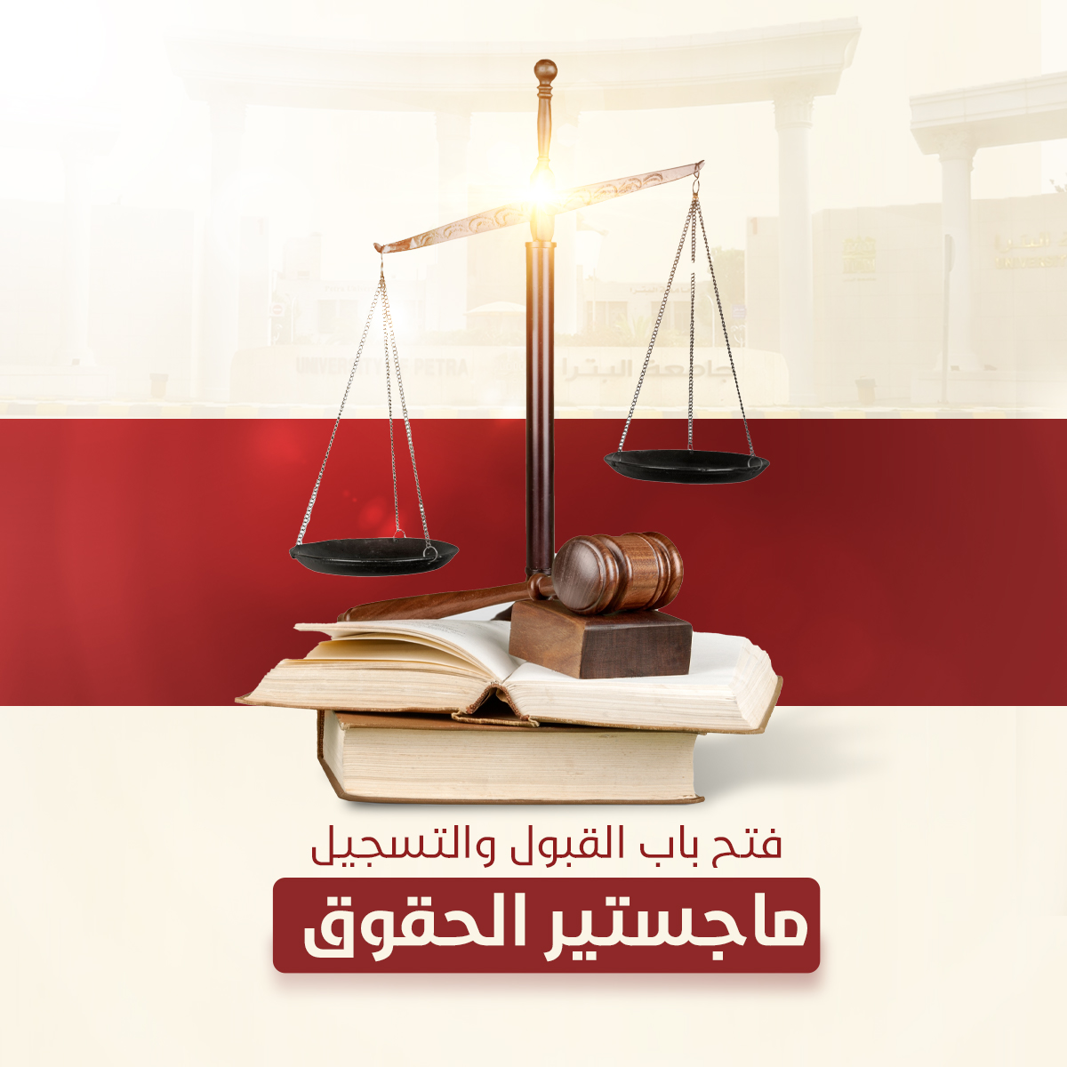 جامعة البترا تفتح باب القبول في ماجستير الحقوق