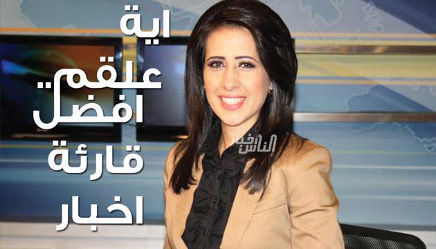 قصه نجاح الزميله آيه علقم من جامعة البترا