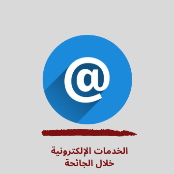 /Ar/UOP-COVID-19/PublishingImages/الخدمات الإلكترونية خلال الجائحة.png