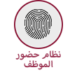 ضبط دوام الموظفين