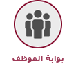 بوابة الموظف