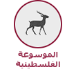 الموسوعة  الفلسطينية