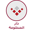 دار المنظومة
