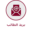 بريد الطلبة