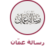 رسالة عمان