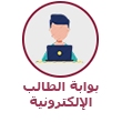 بوابة الطالب الإلكترونية