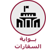 بوابة السفارات