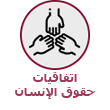 روابط الإتفاقيات الدولية لحقوق الإنسان