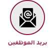 بريد الموظفين